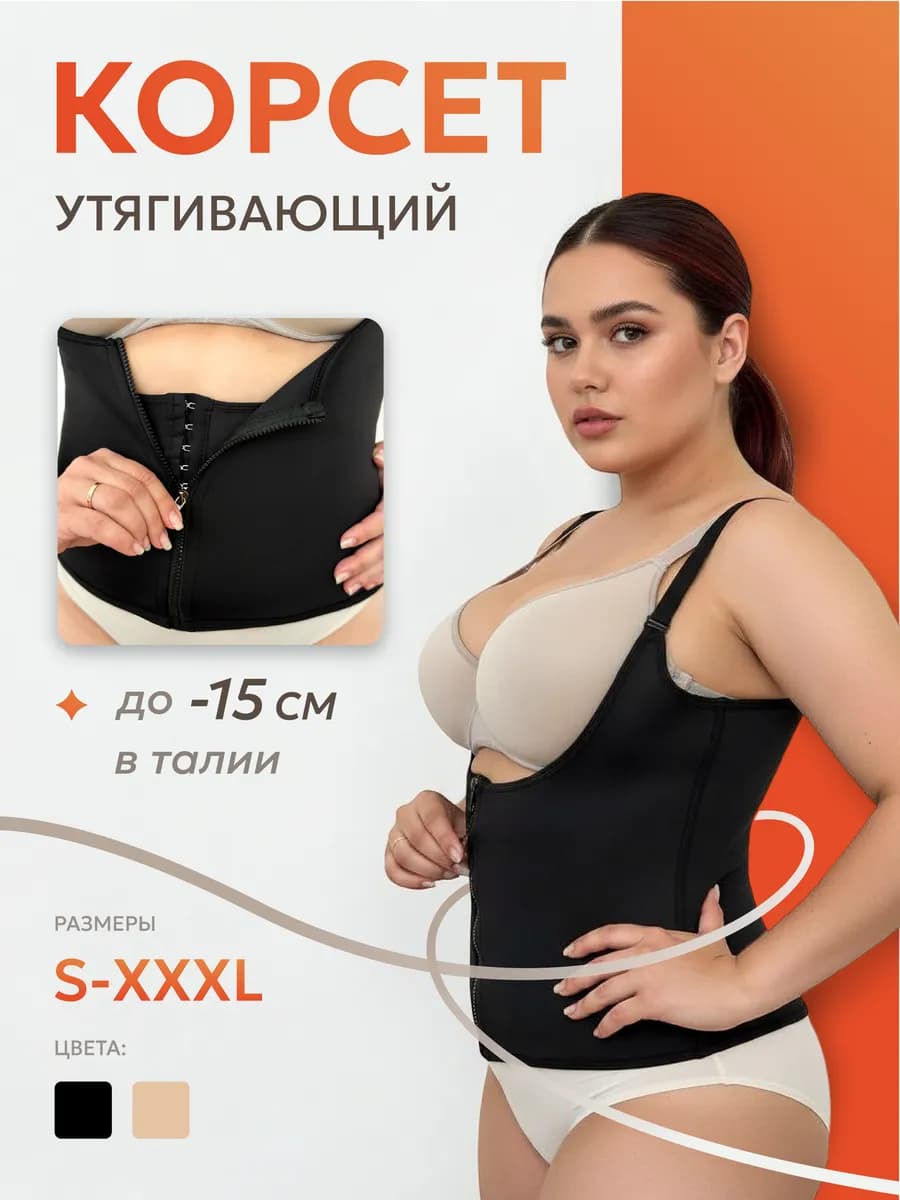 Корсет утягивающий для похудения