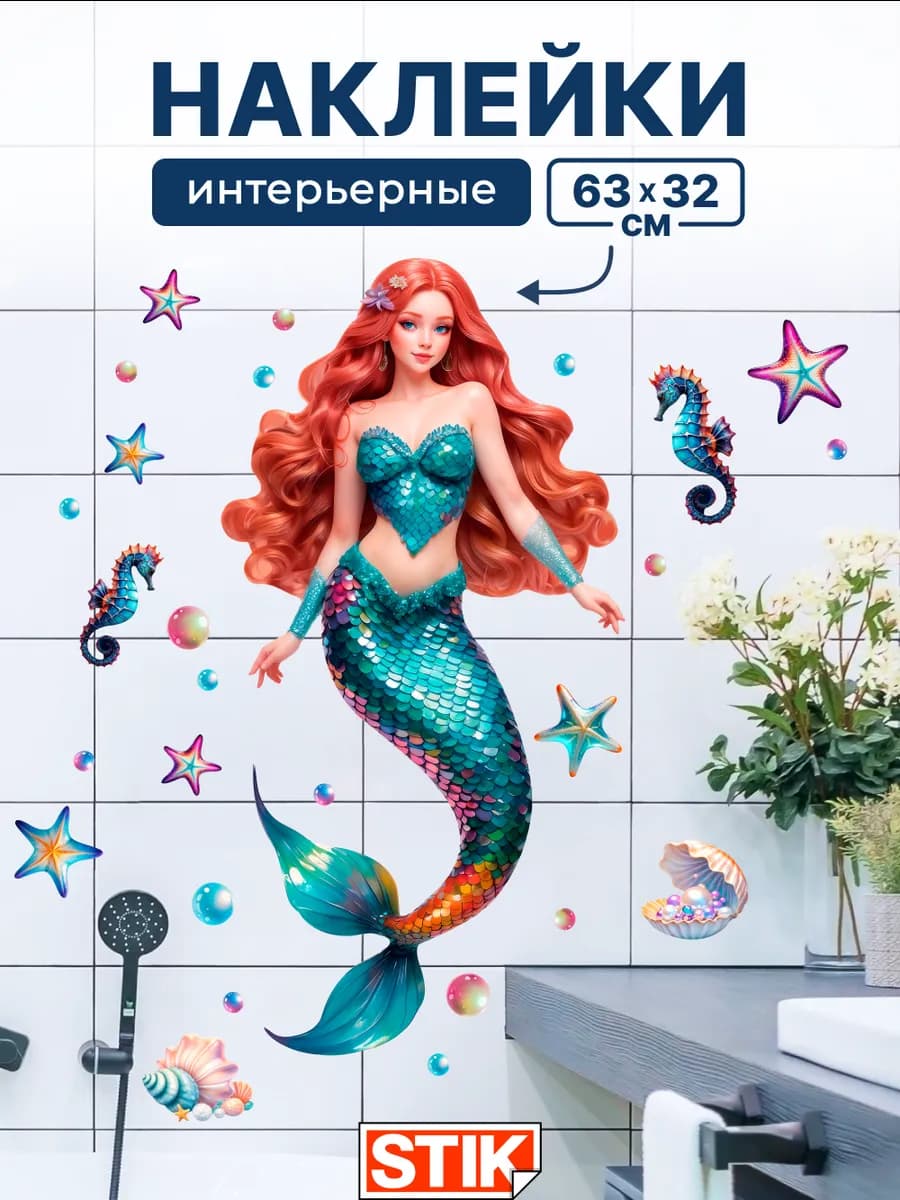 Наклейки в ванную и холодильник водостойкие декоротивные