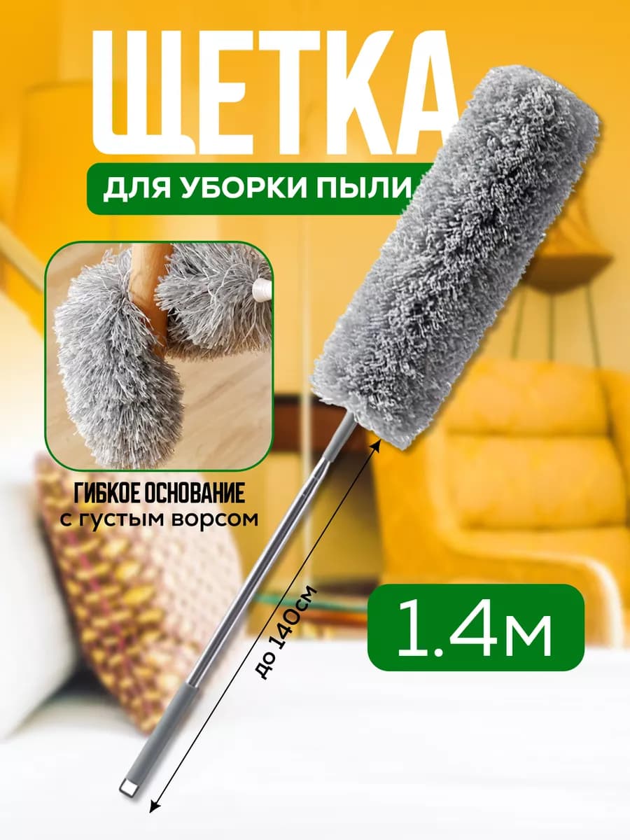 Пипидастр телескопический для уборки пыли