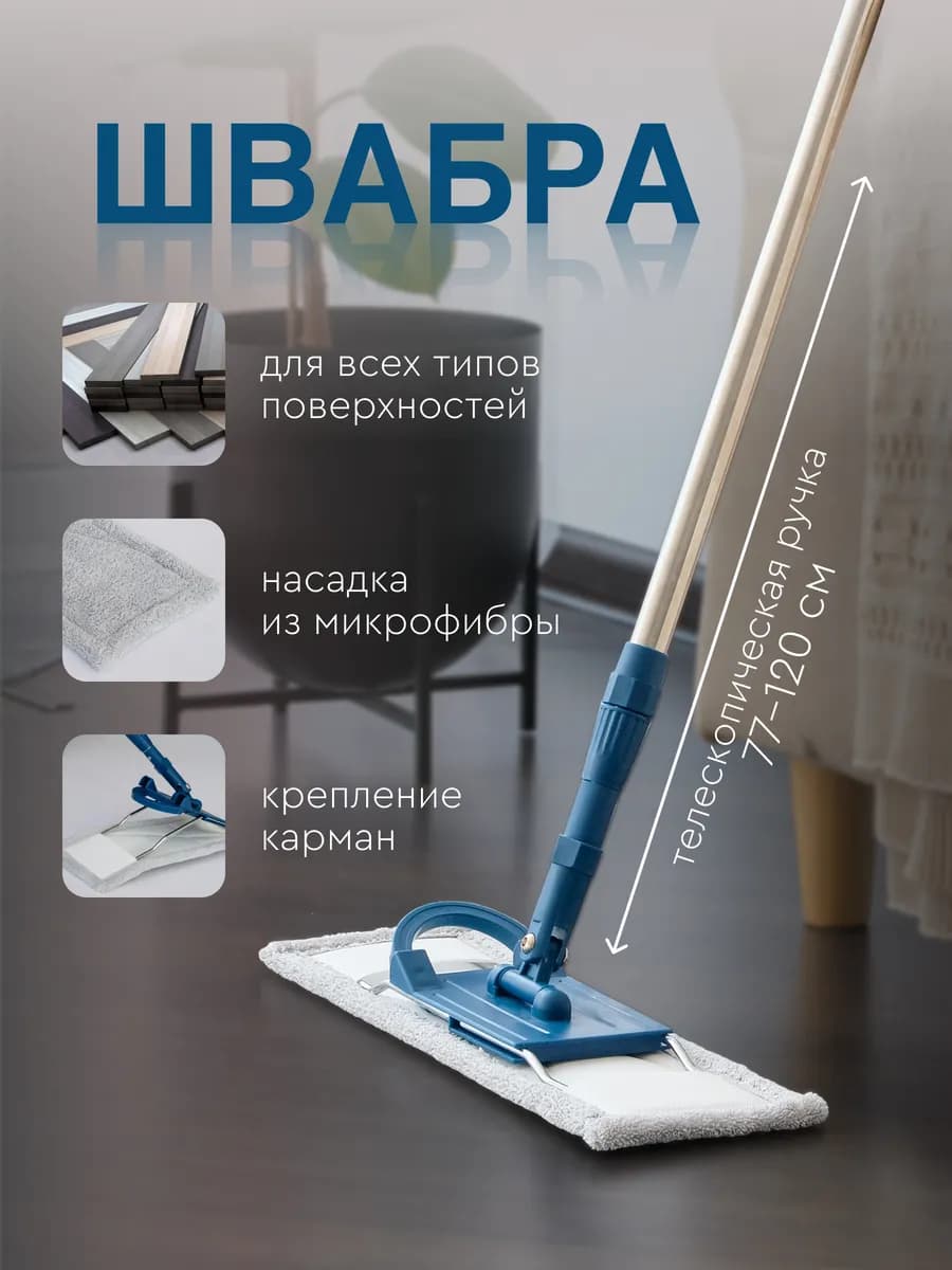 Швабра простая для пола и окон с насадкой