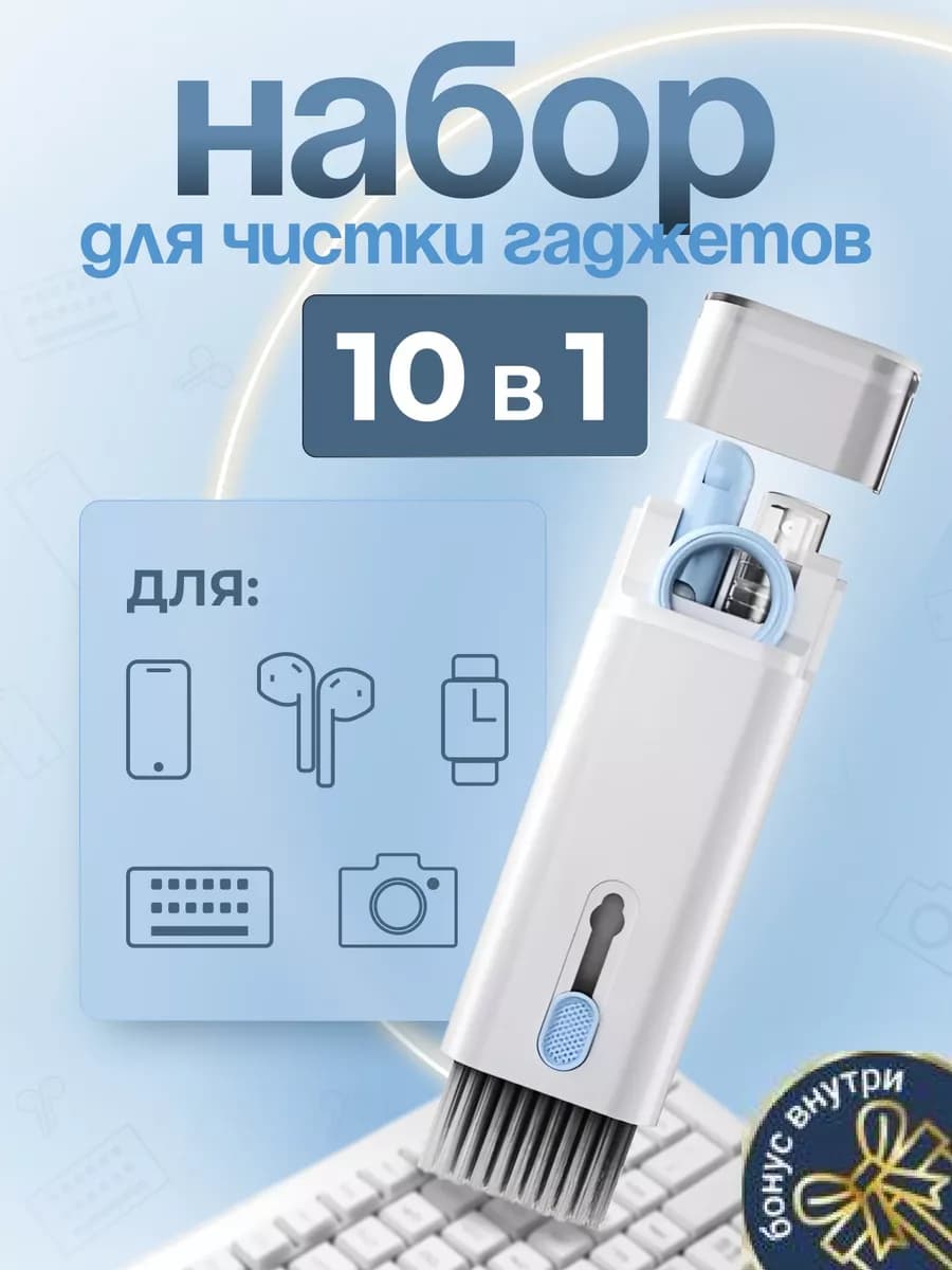 Набор для чистки гаджетов Очиститель для телефона клавиатуры