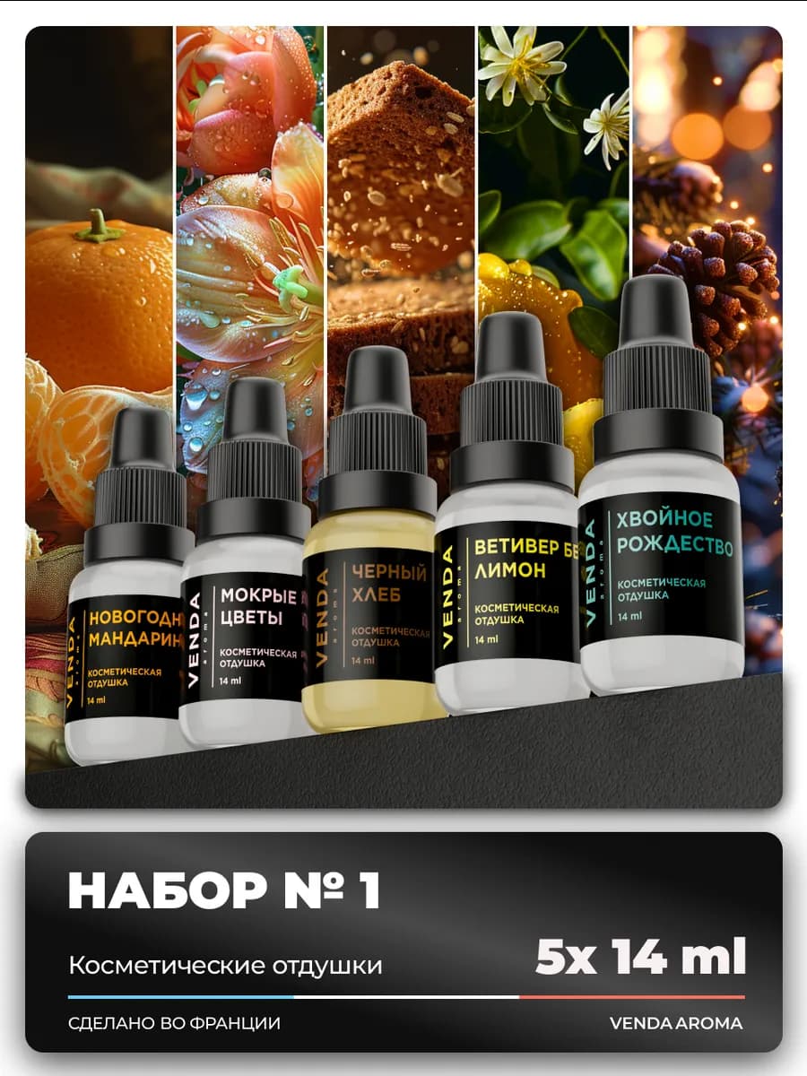 Набор отдушек для свечей и мыла 5 штук ароматизаторы