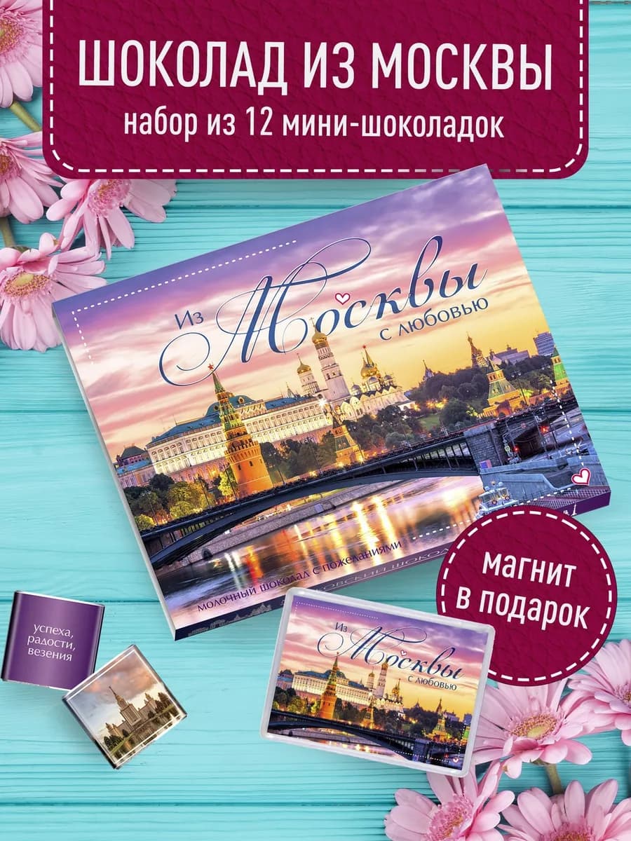 Шоколадный набор - Москва. Московский сувенир