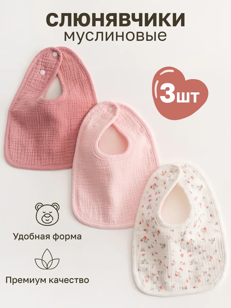 Слюнявчики для новорожденных 3 шт