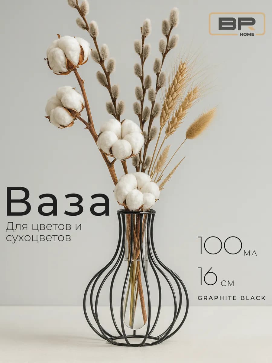 Ваза декоративная металлическая для цветов и сухоцветов Лофт