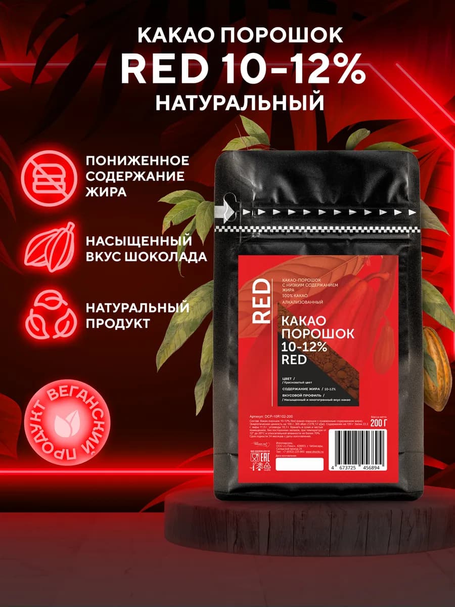 Алкализованный какао порошок 10-12% Red (0,2 кг)