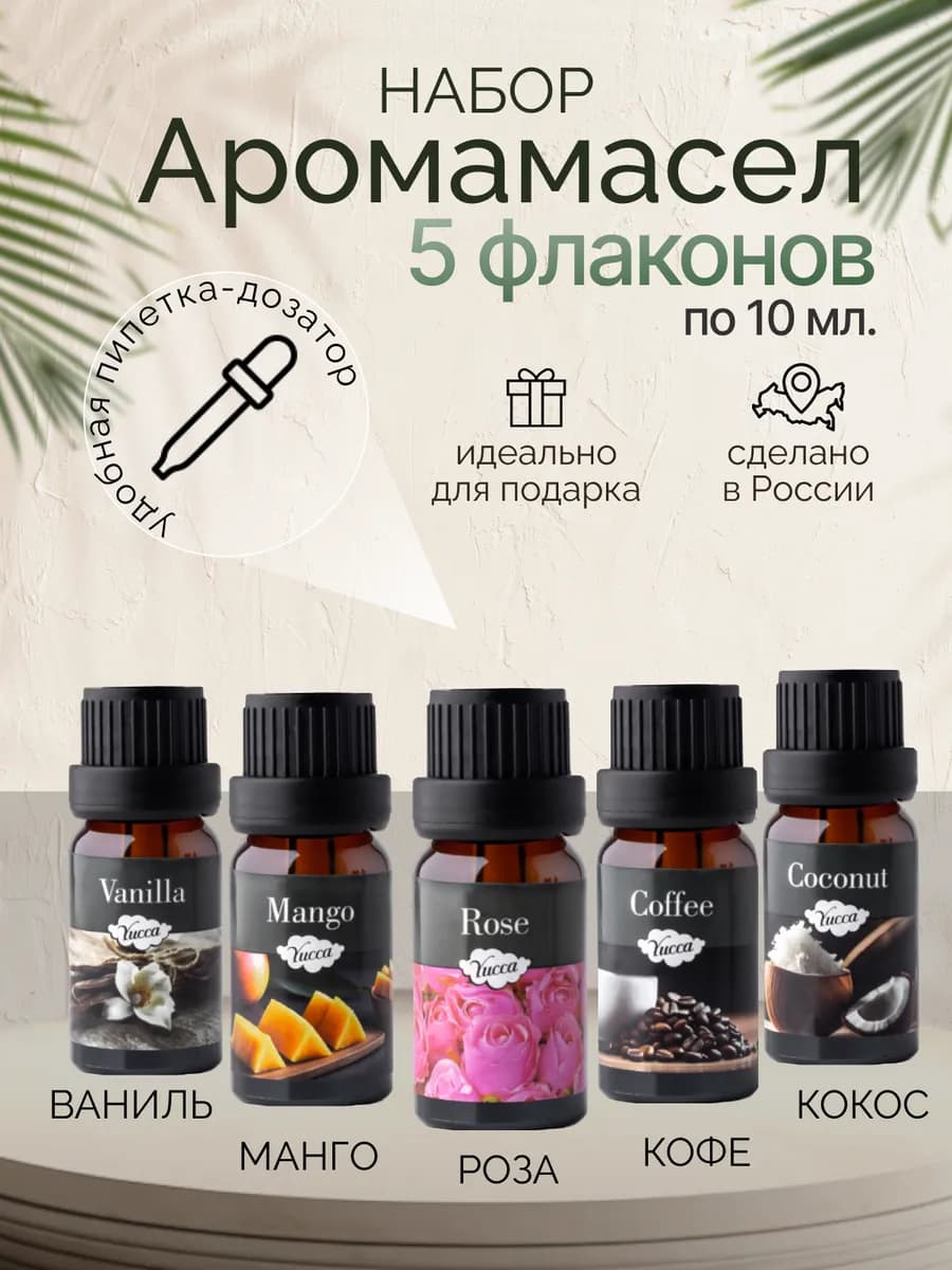 Набор эфирных масел отдушка аромамасло для дома