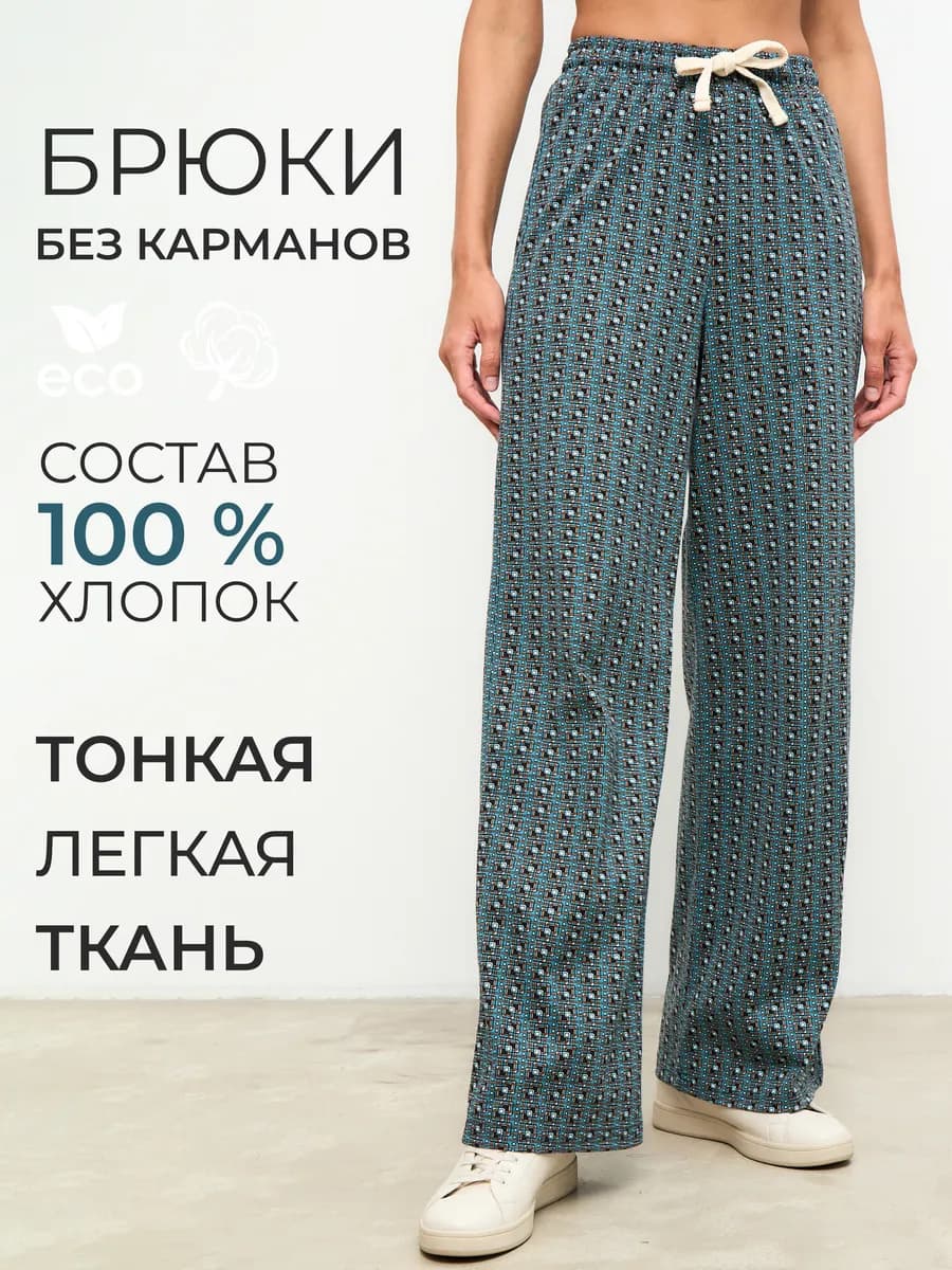 Брюки домашние летние на резинке пижамные