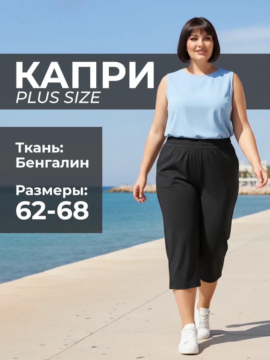 Капри летние больших размеров на резинке стрейч