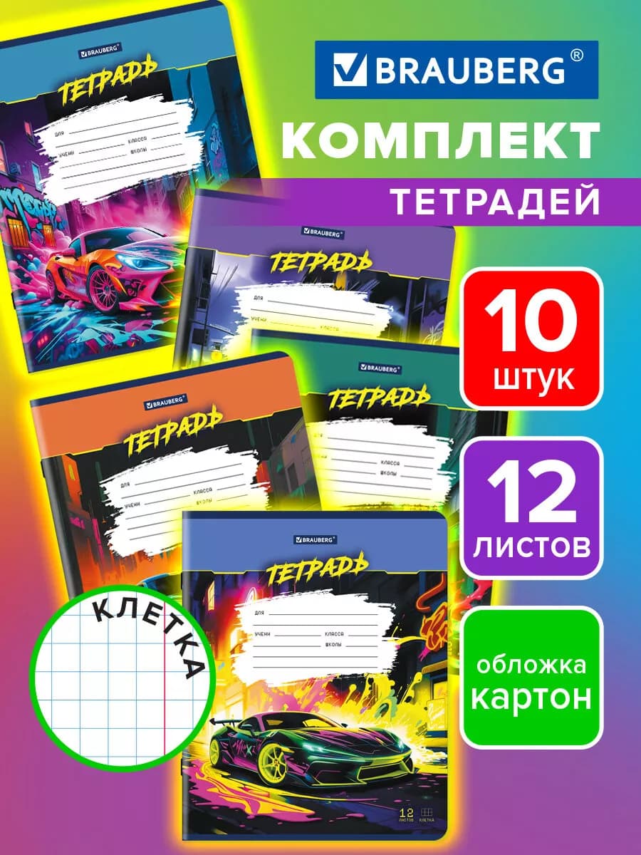 Тетрадь в клетку 12 листов для школы набор 10 штук Авто