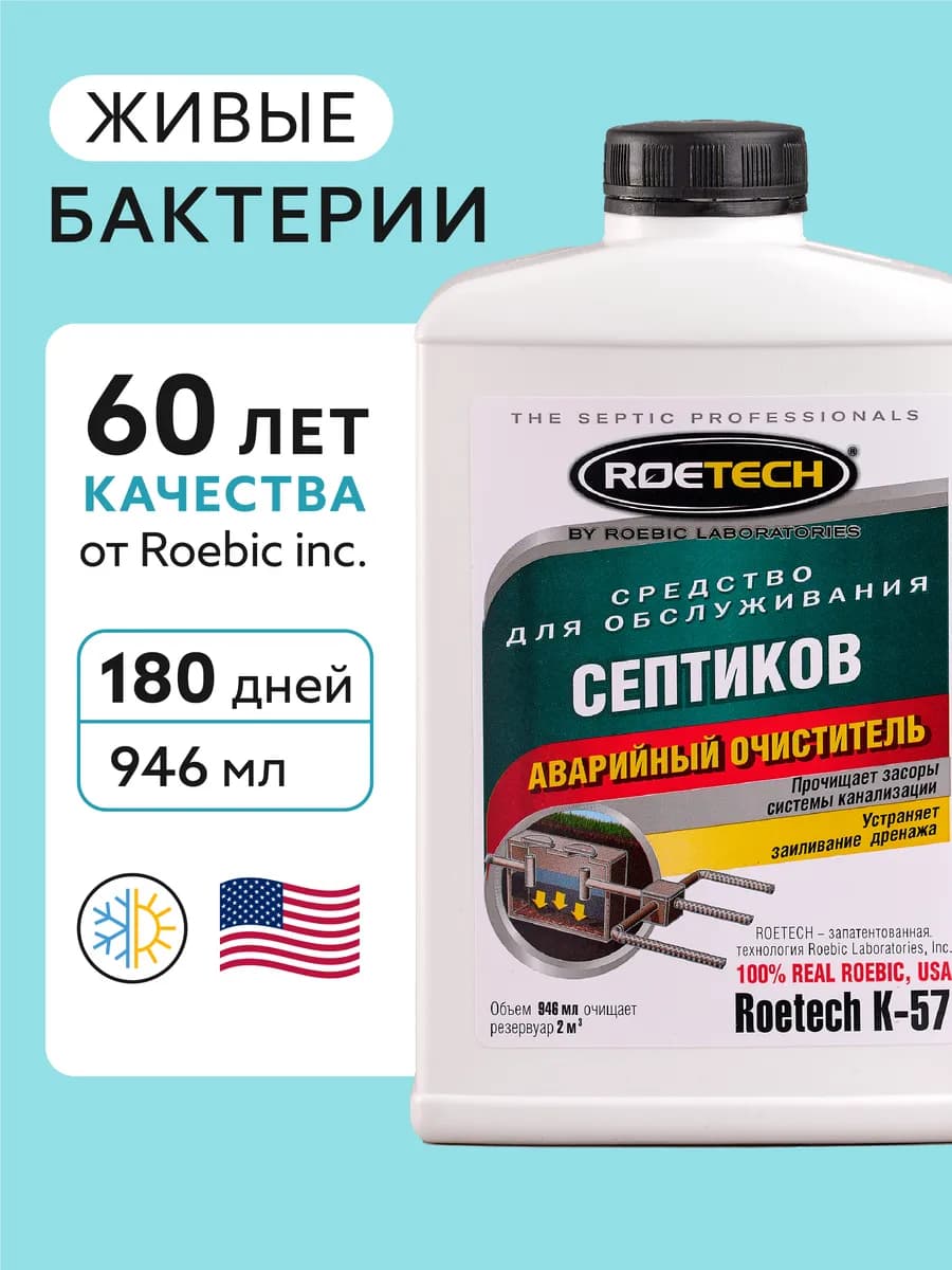 Бактерии для септика K-57, 946 мл
