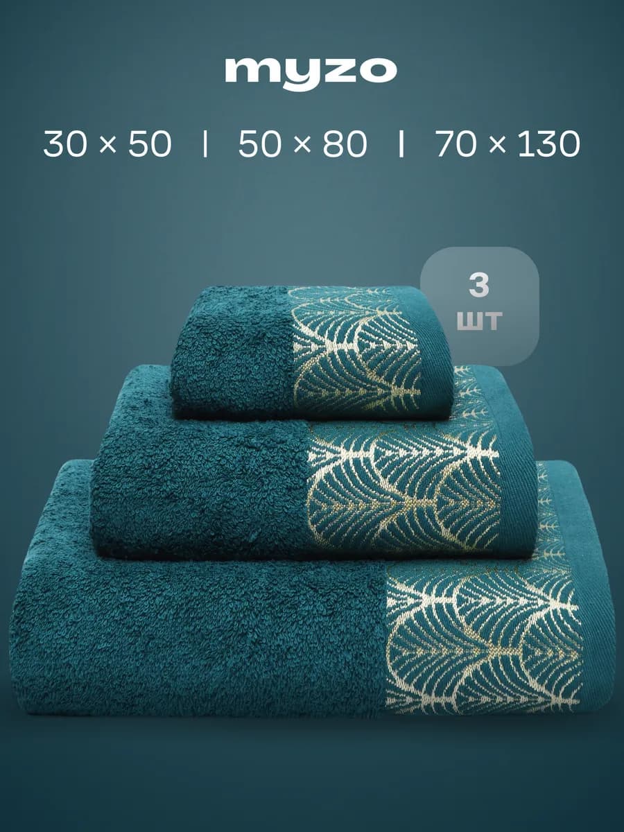Набор махровые банные полотенца 3 шт 30х50 50х80 70х130 см