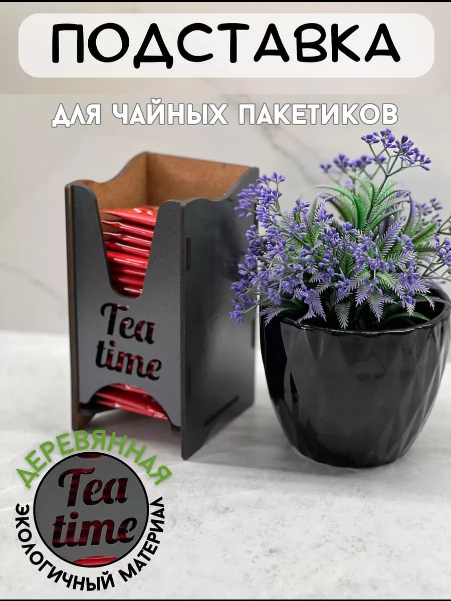 Подставка под чайные пакетики деревянная