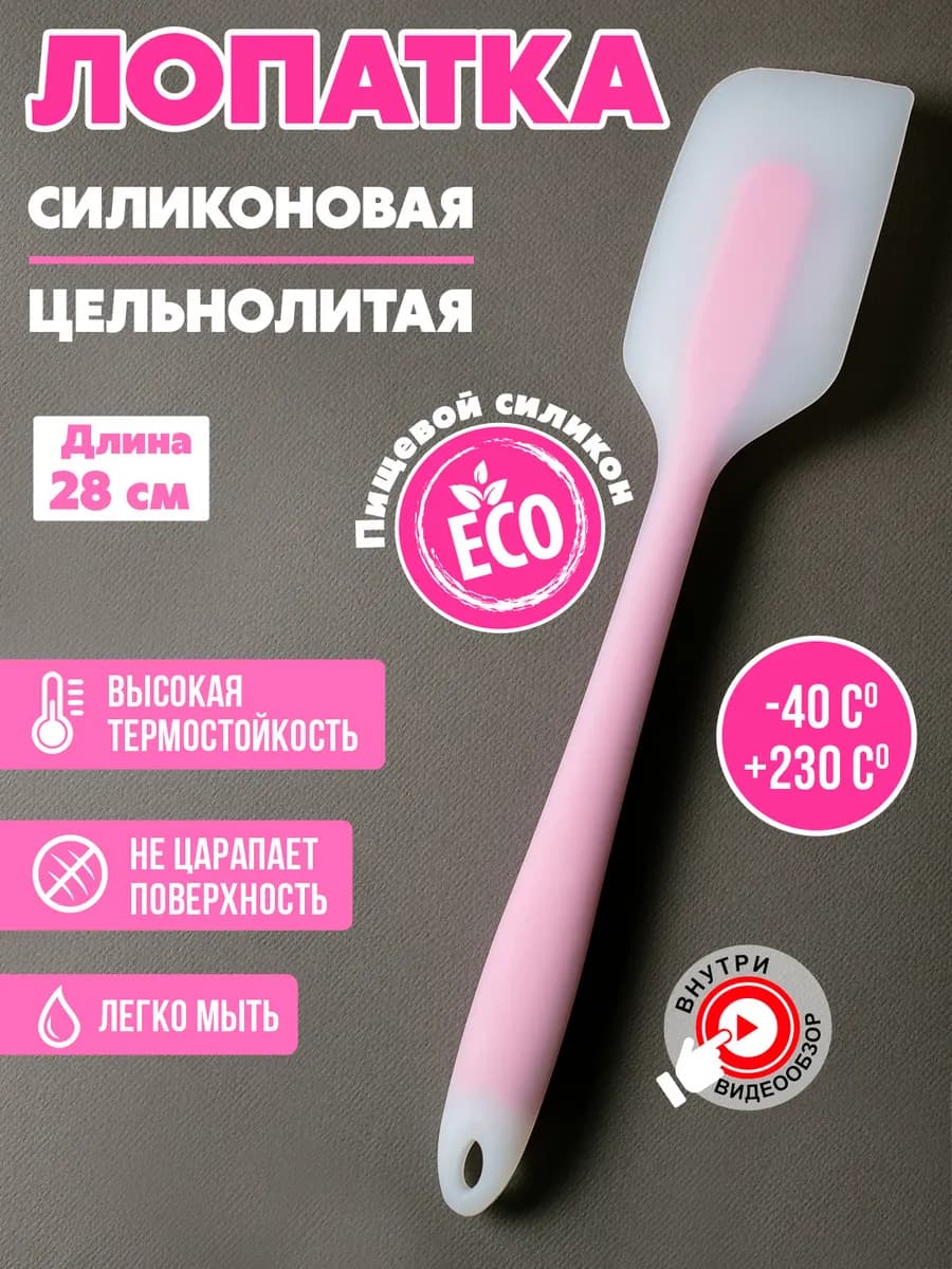 Лопатка силиконовая кухонная