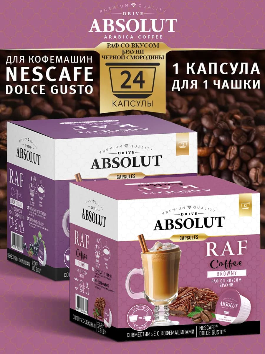 Кофе в капсулах Raf Брауни-Смородина Dolce Gusto (24 шт)