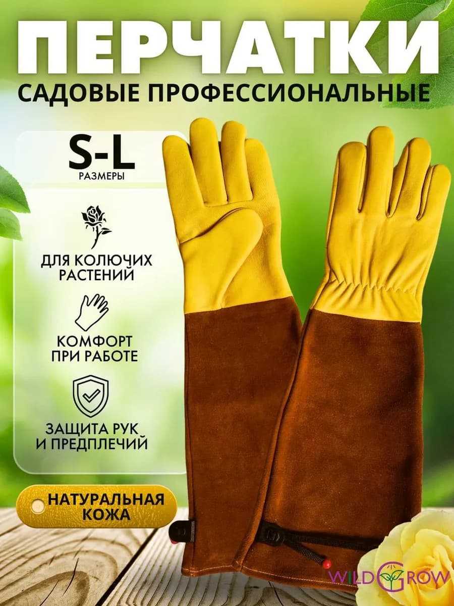 Перчатки садовые кожаные для колючих растений