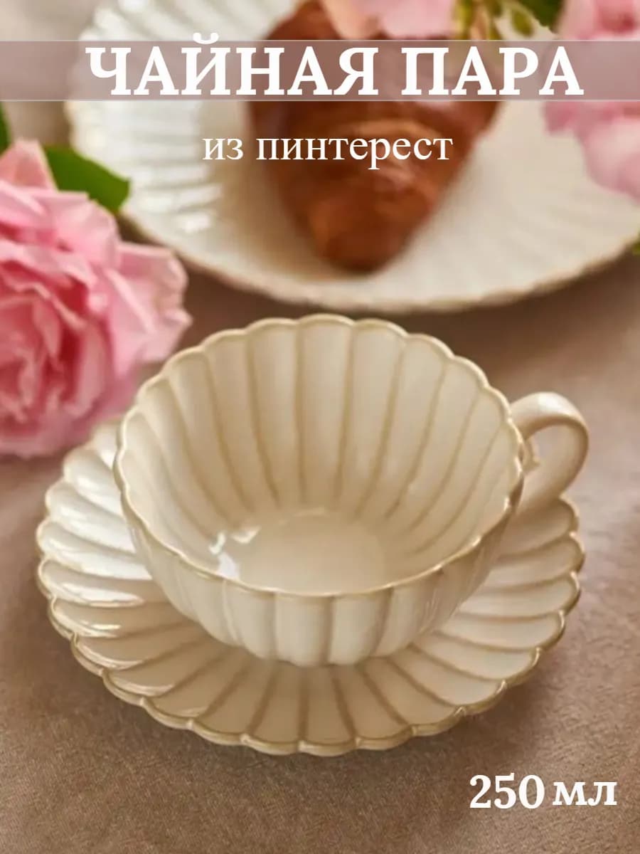 Чайная пара 250 мл чашка с блюдцем подарочная