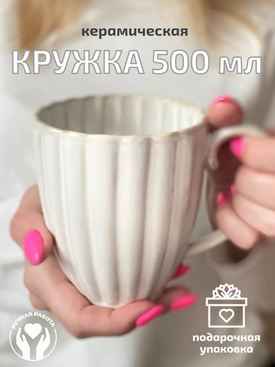 Кружка керамическая большая для чая и кофе подарочная 500 мл