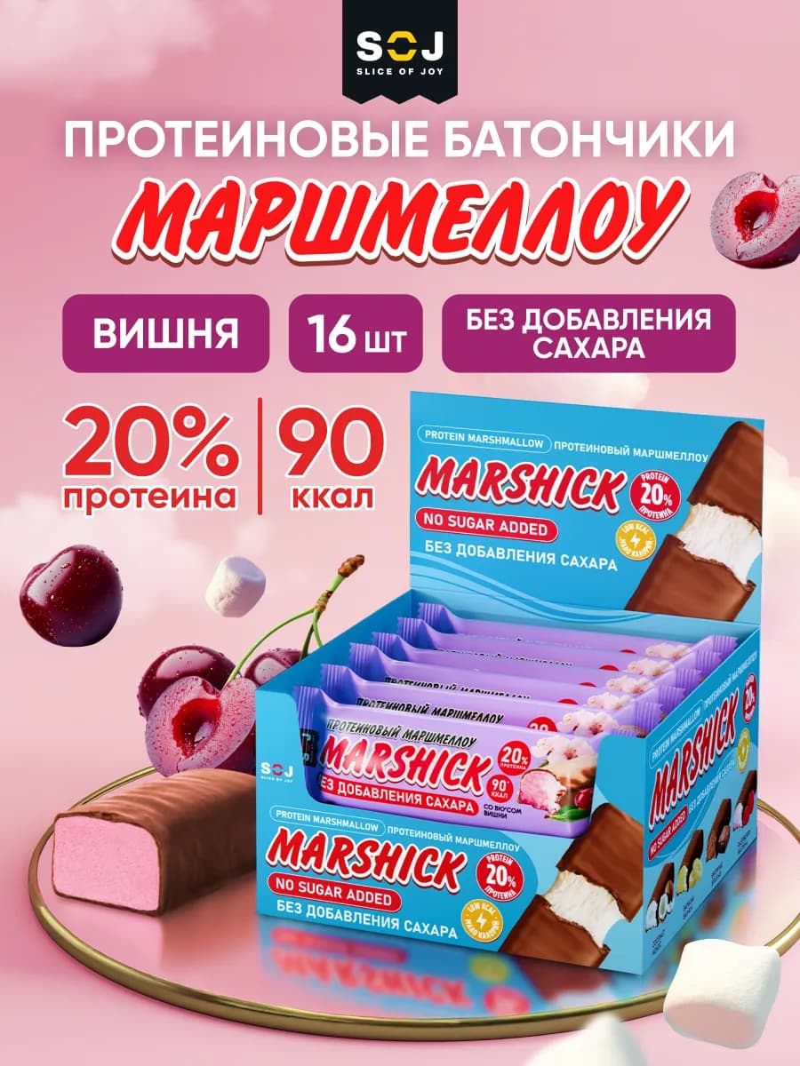 Протеиновые батончики вишня набор 16 шт Marshiсk