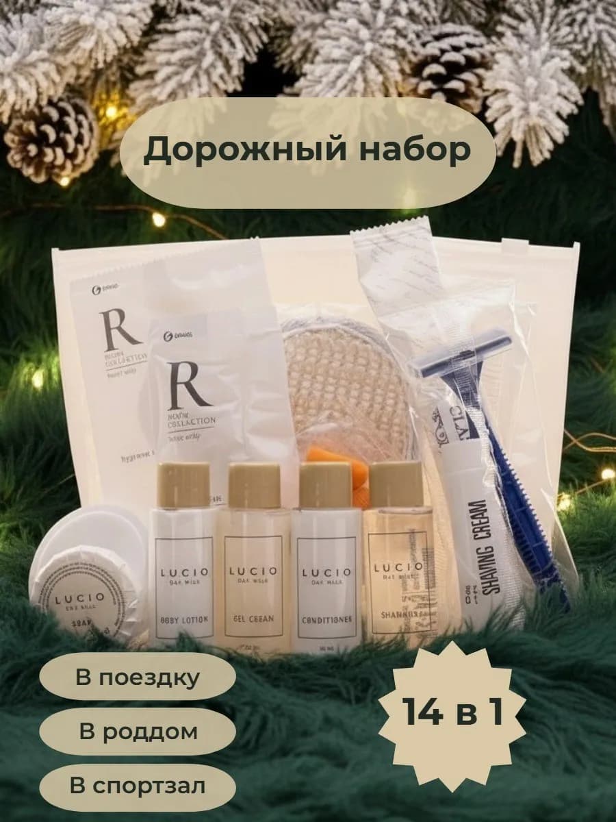 Дорожный гигиенический набор Комфорт с косметичкой