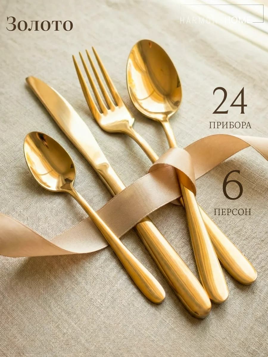 Столовый набор приборов на 6 персон золото