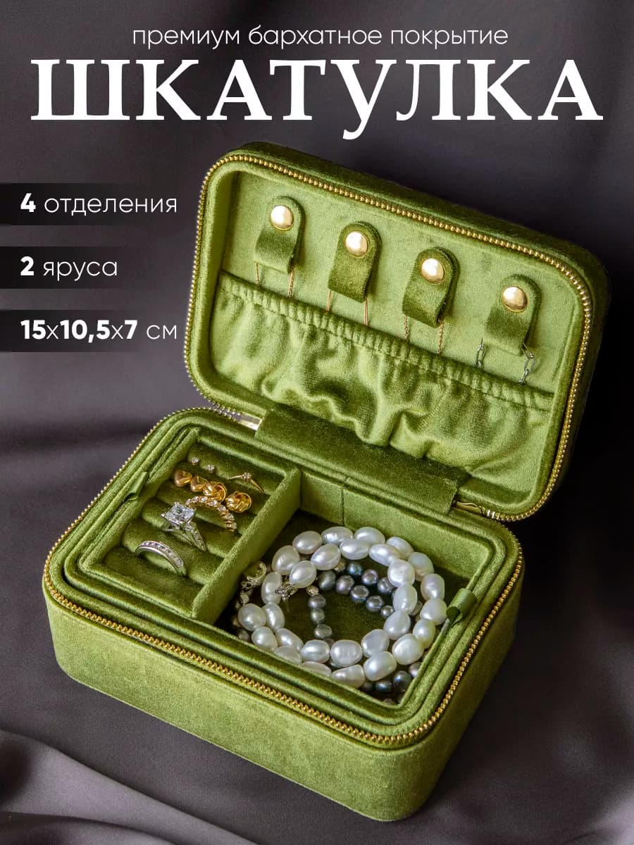 Шкатулка для украшений бархатная