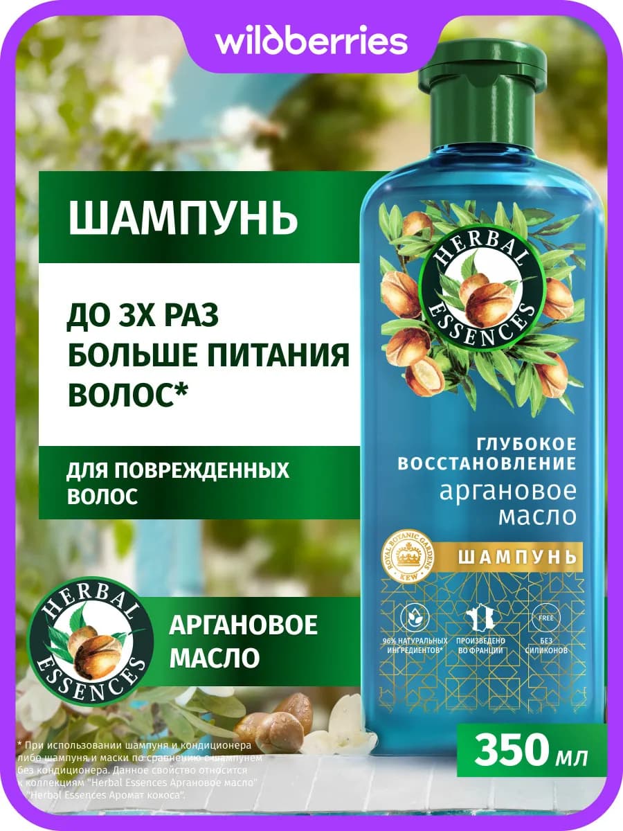Шампунь для волос восстанавливающий с маслом арганы 350 мл
