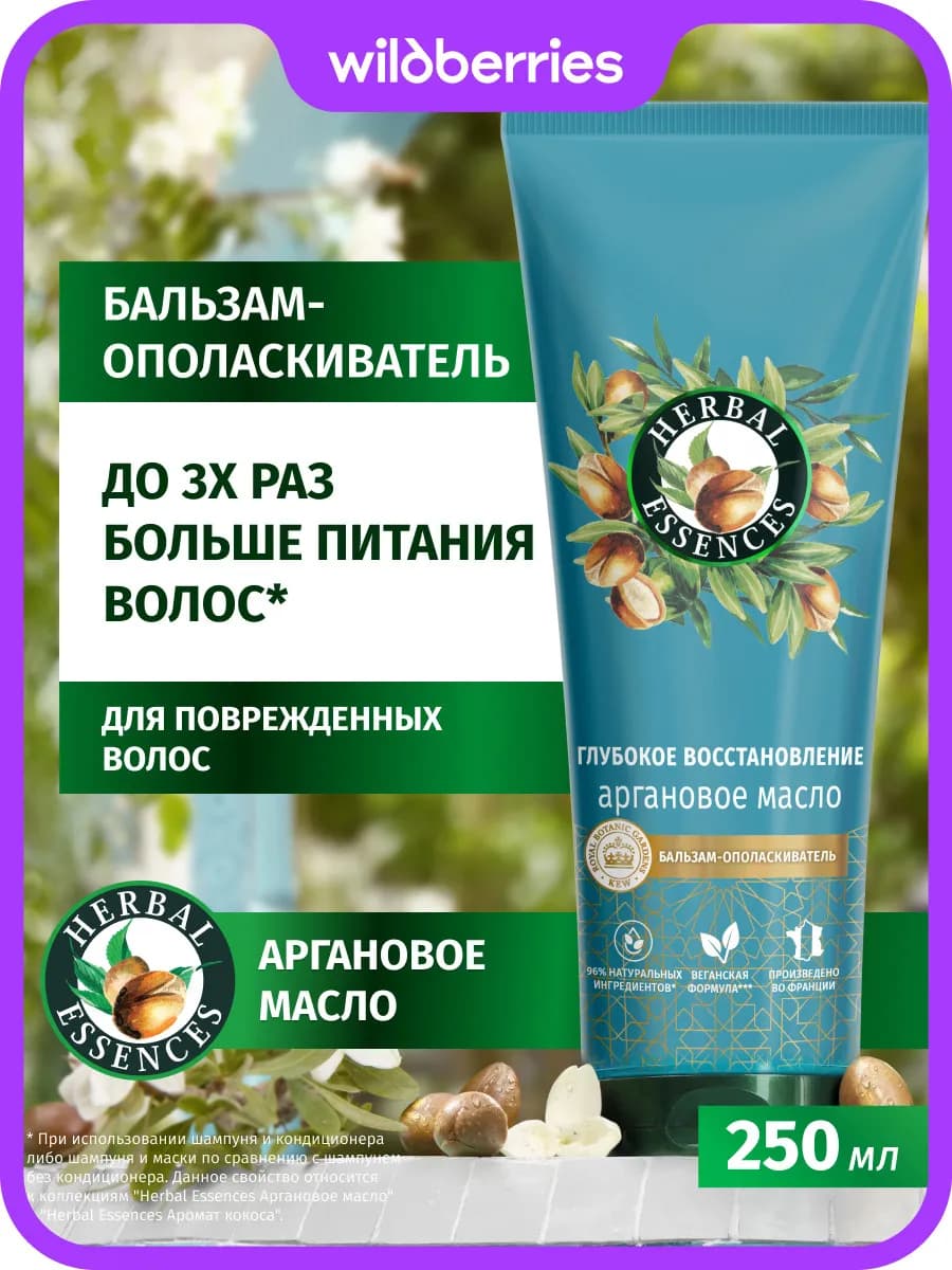 Бальзам-ополаскиватель Аргановое масло Хербал Эсенсес 250 мл
