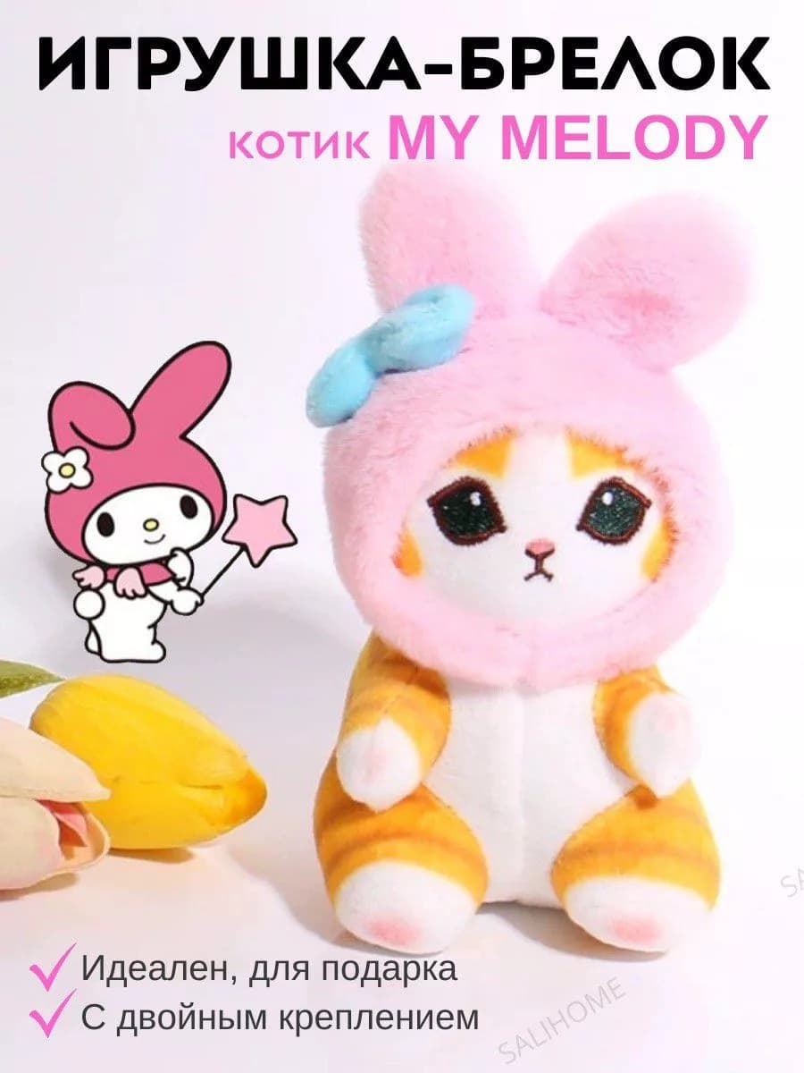 Мягкий брелок My Melody