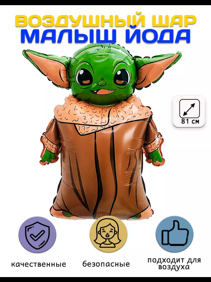 Воздушный шар, Малыш Йода (32'' 81 см)