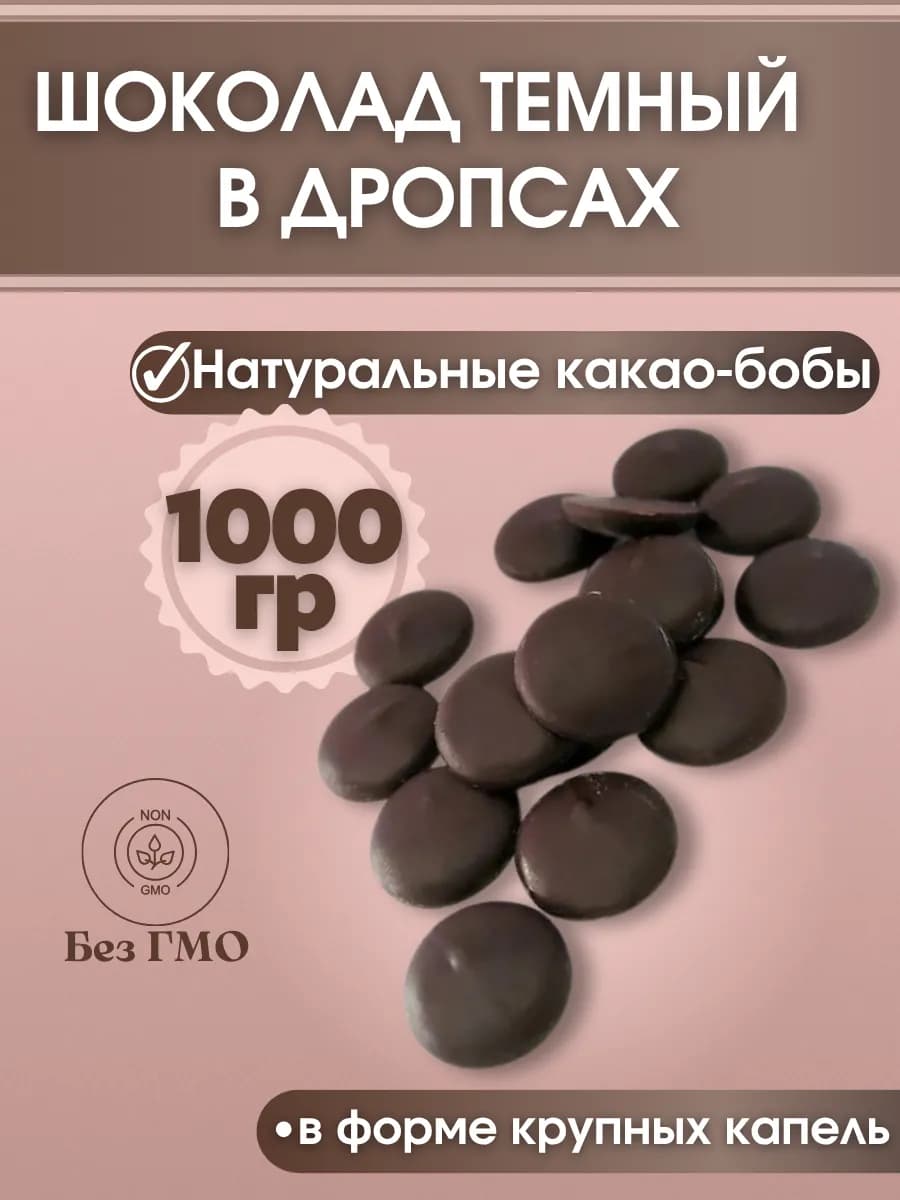 Шоколад в дропсах темный
