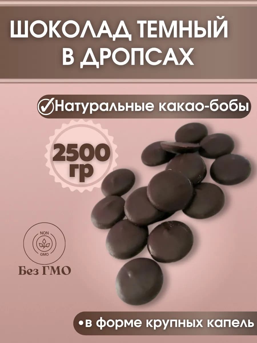 Шоколад в дропсах темный
