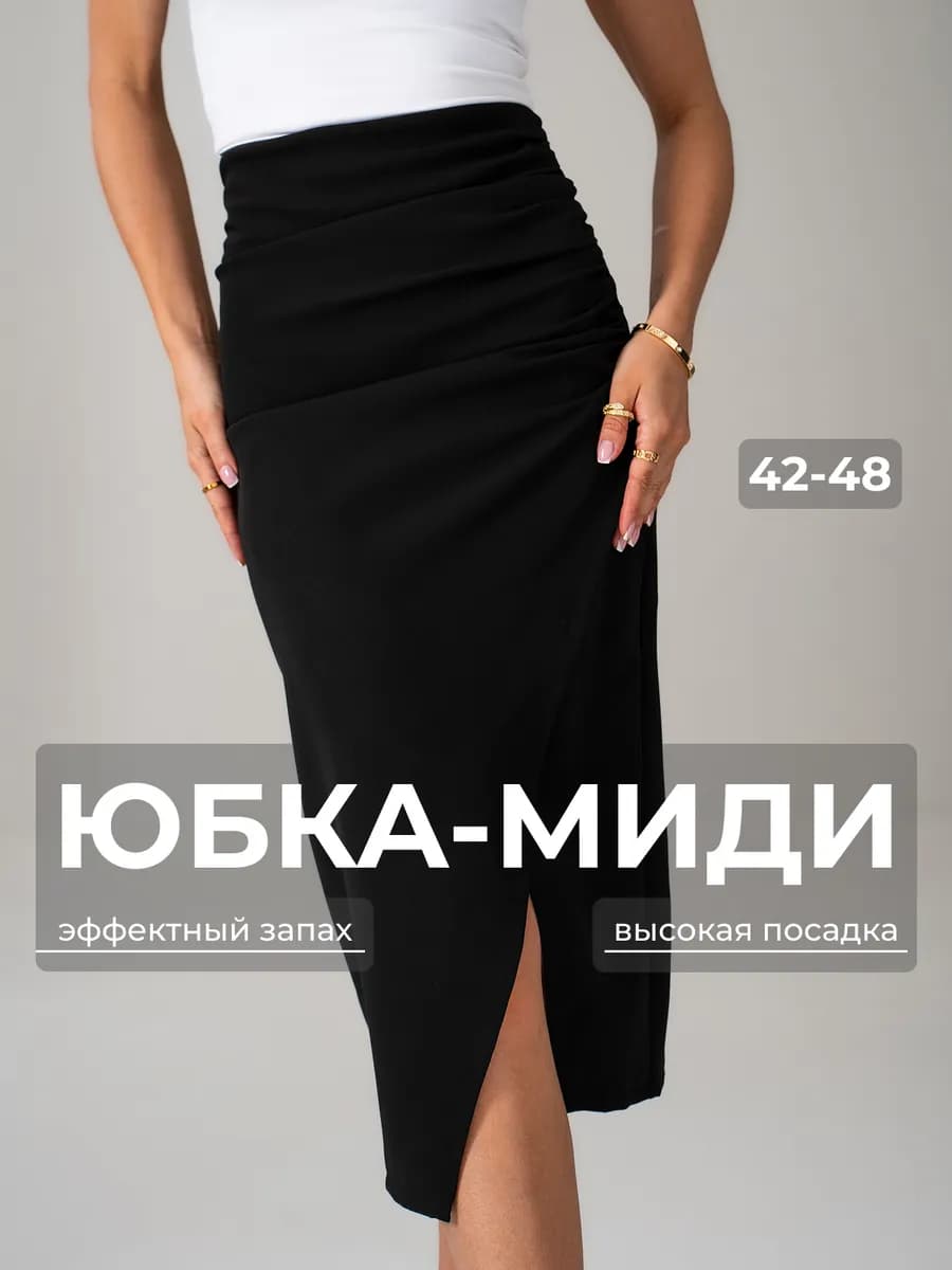 Юбка на запах миди классическая