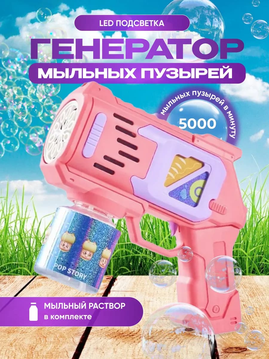 Пистолет для мыльных пузырей, батарейковый bubble генератор