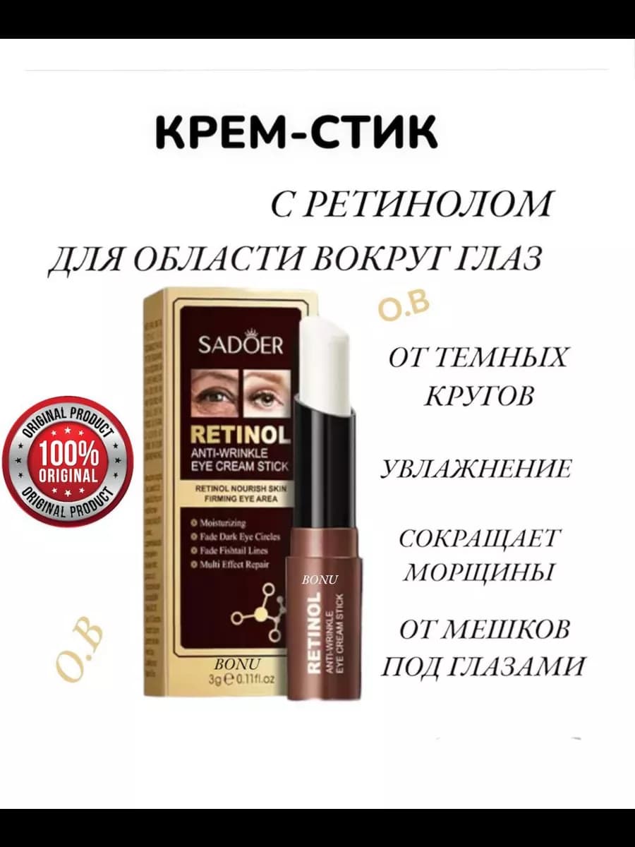 крем стик для глаз с ретинолом