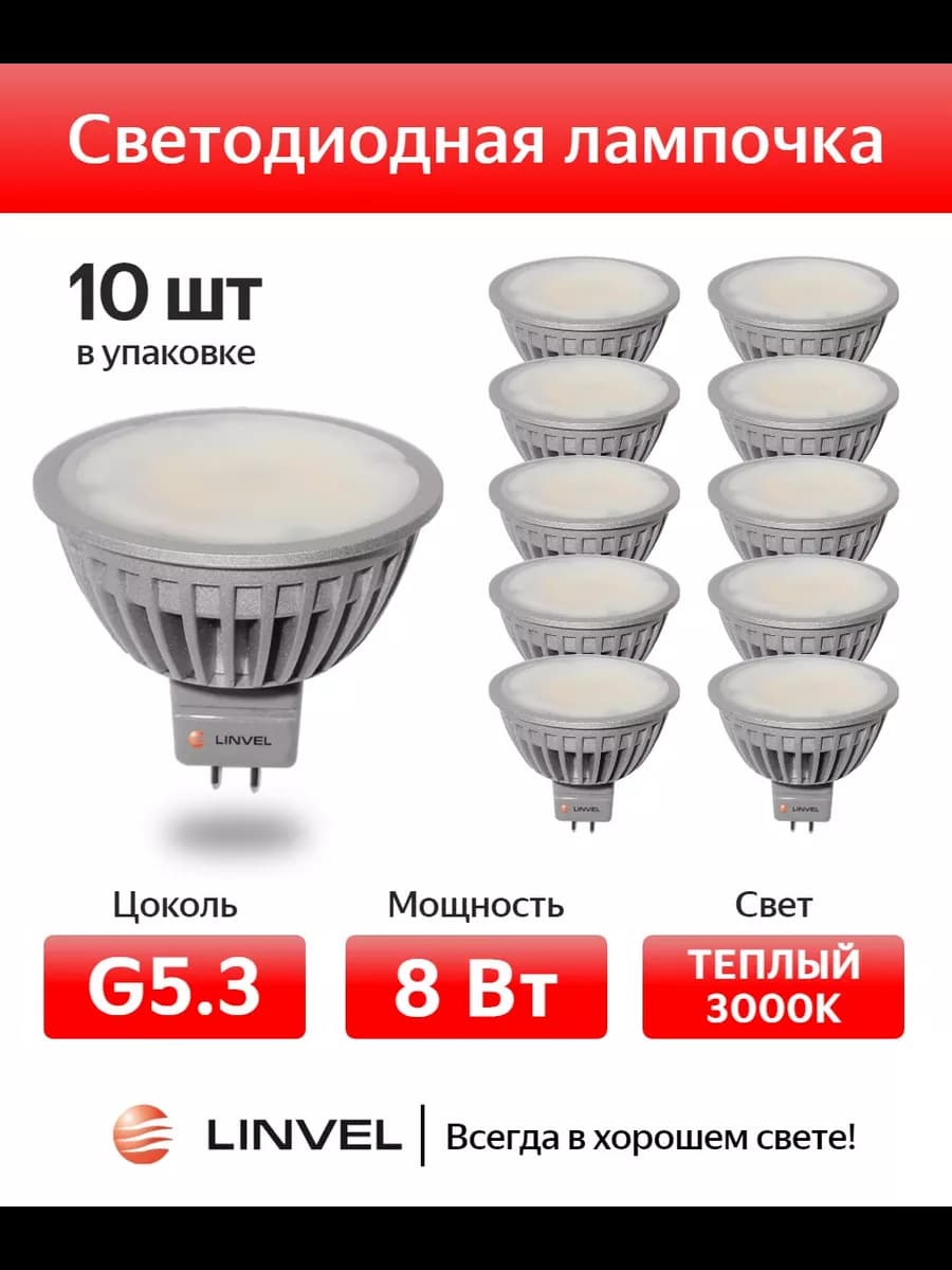 Лампочка светодиодная LS-20 8W 230V G5.3 3000K, 10 шт