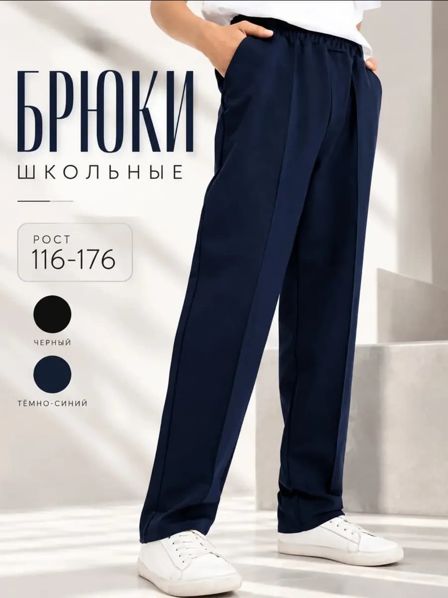 Брюки школьные классические на резинке синие