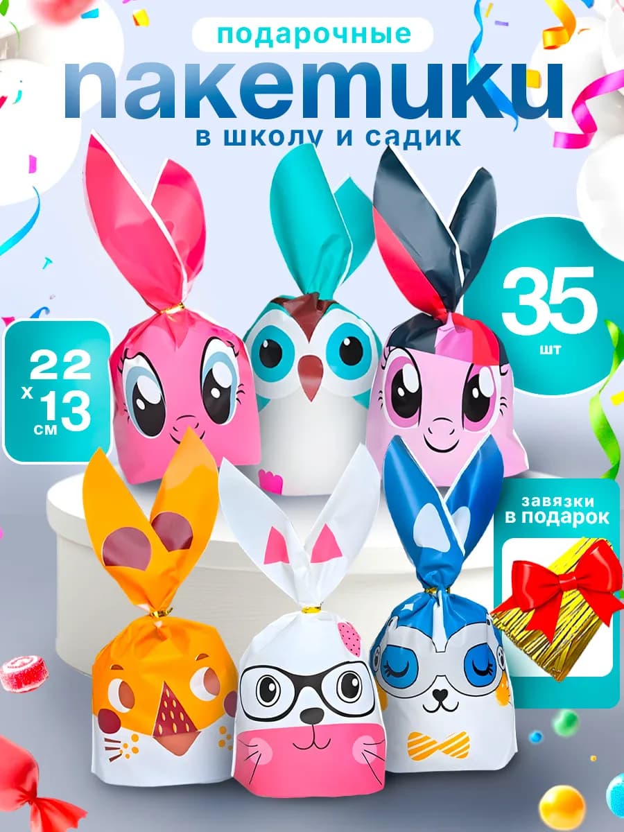 Пакетики для сладостей в детский сад и школу