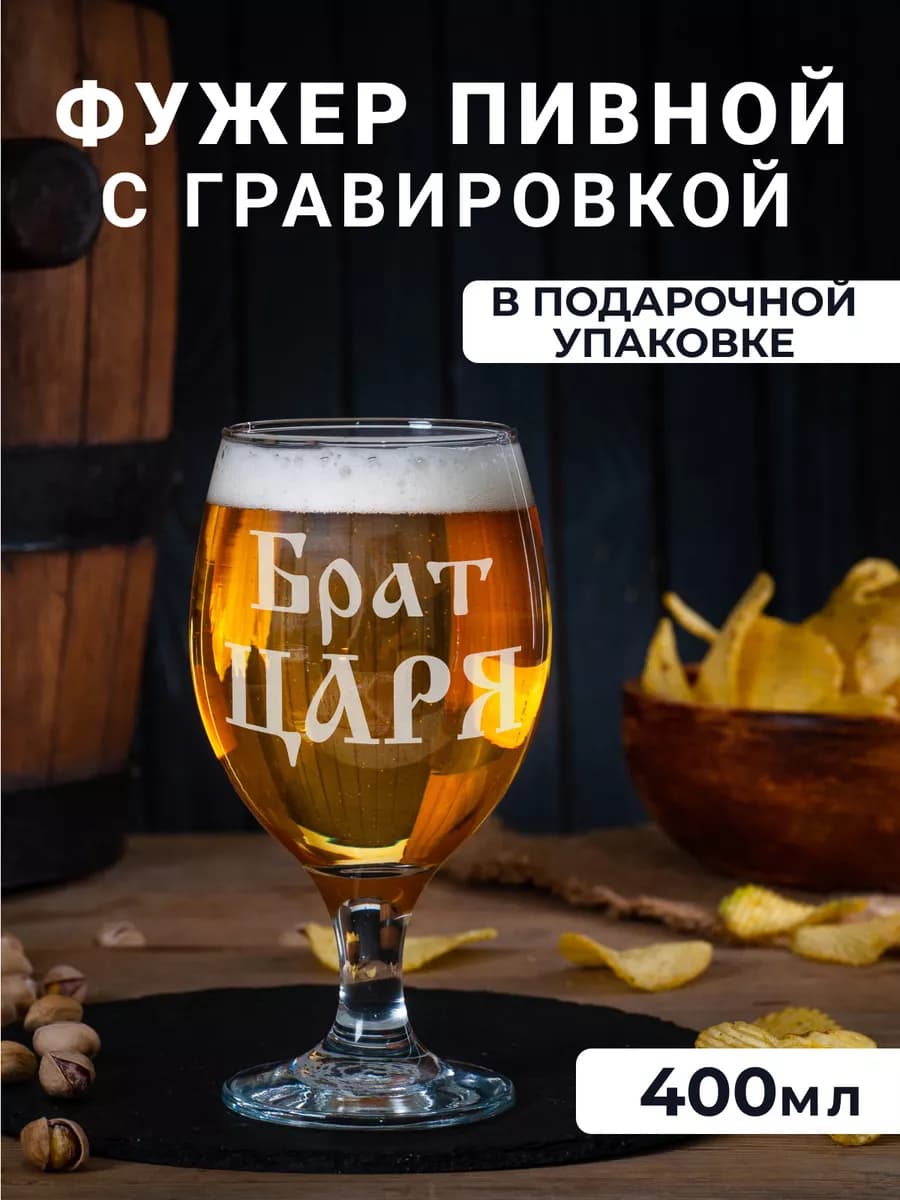 Фужер бокал для пива шампанского с надписью брат Царя