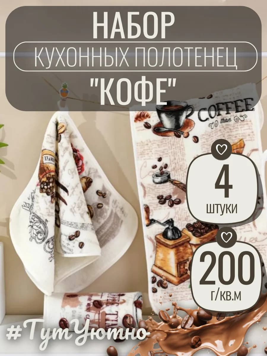 Набор кухонных полотенец из микрофибры Кофе 25х50 см 4 шт