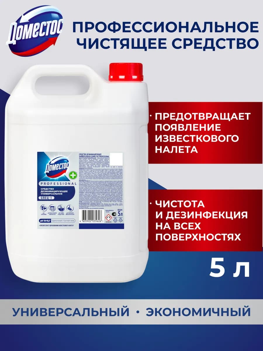Чистящее средство дезинфицирующее для унитаза и ванны 5 л - фото 1