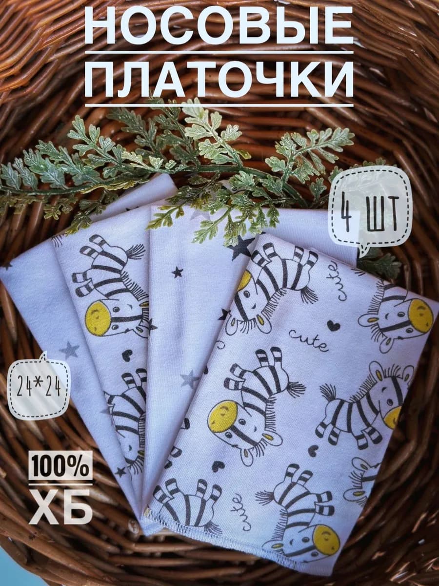 Платочки носовые детские для новорожденного