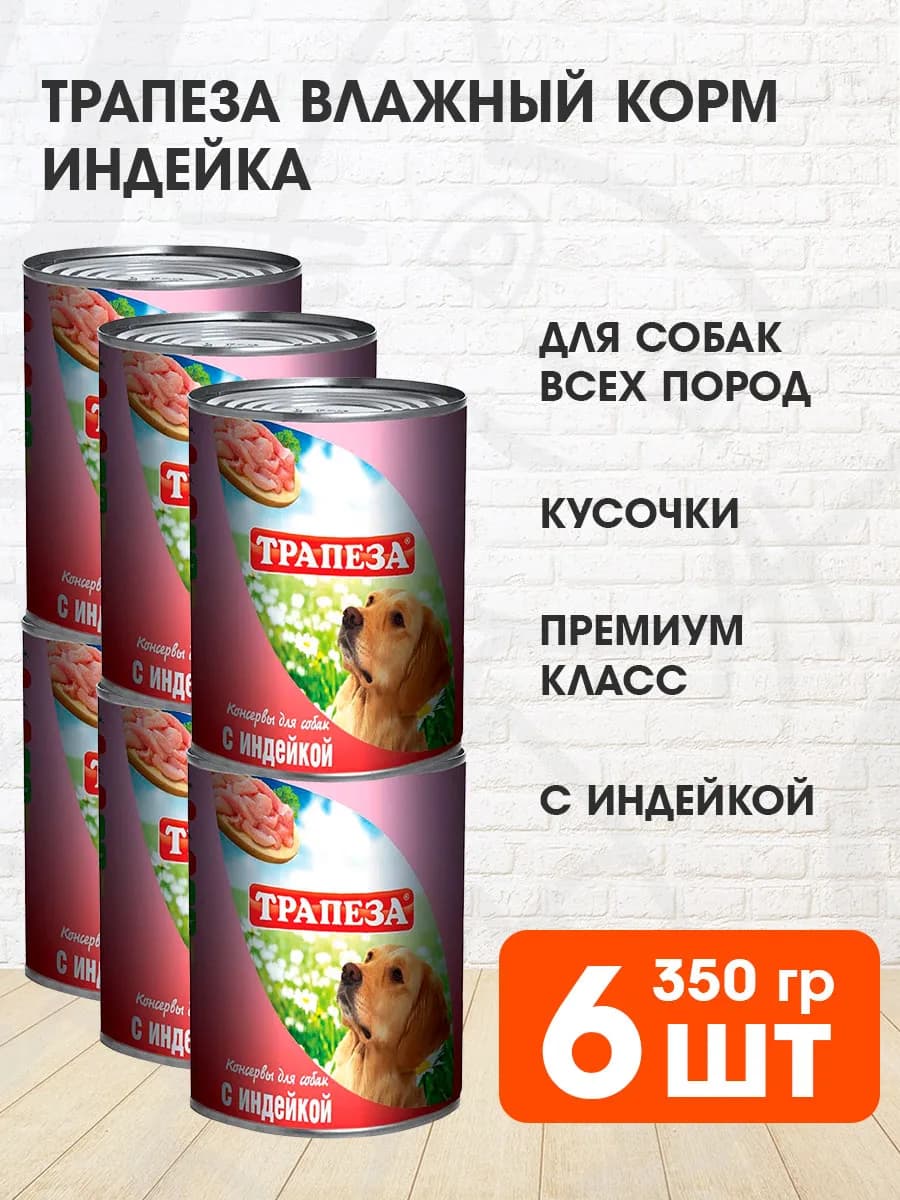 Корм влажный для собак индейка 350 г 6 шт