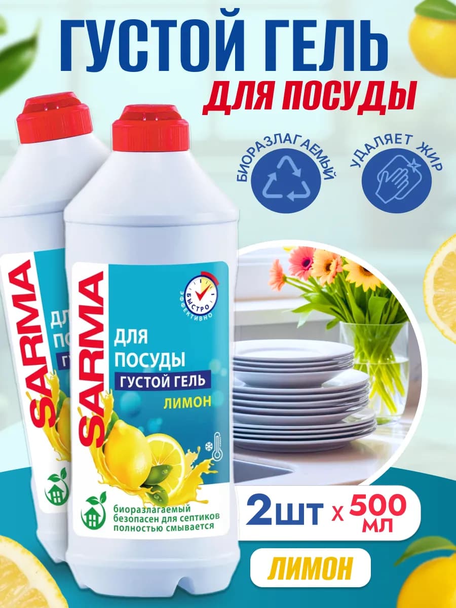 Гель для посуды Лимон 500 мл 2 шт