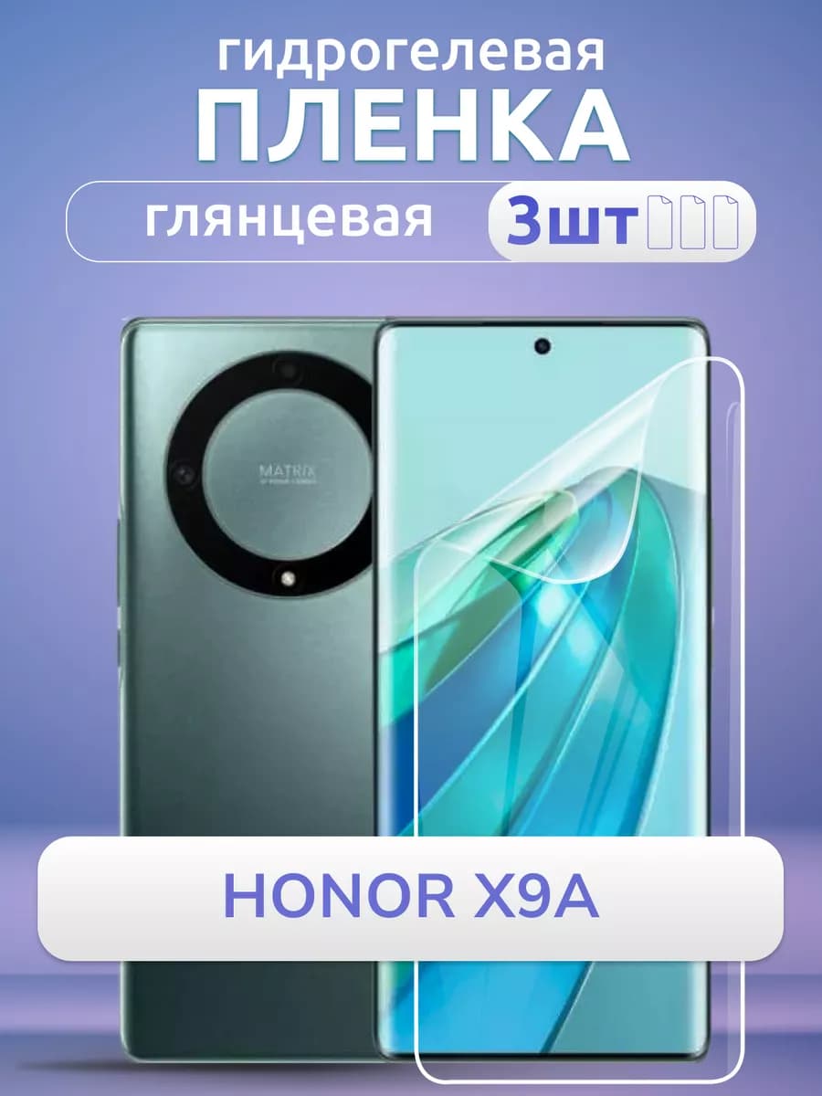 Защитная пленка на смартфон Honor X9a 5g глянцевая 3 шт