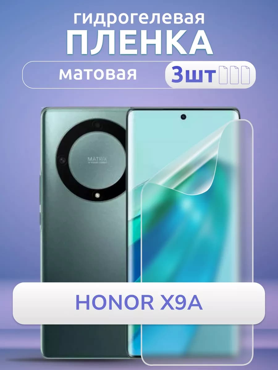 Защитная пленка на телефон Honor Х9а 5g Защитка матовая 3шт