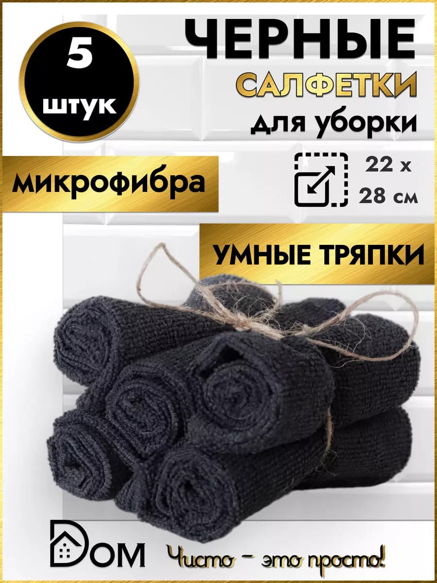 Салфетки для уборки из микрофибры универсальные 5 штук