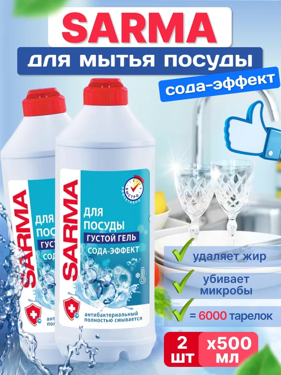 Гель для посуды Сода-Эффект 500 мл 2 шт
