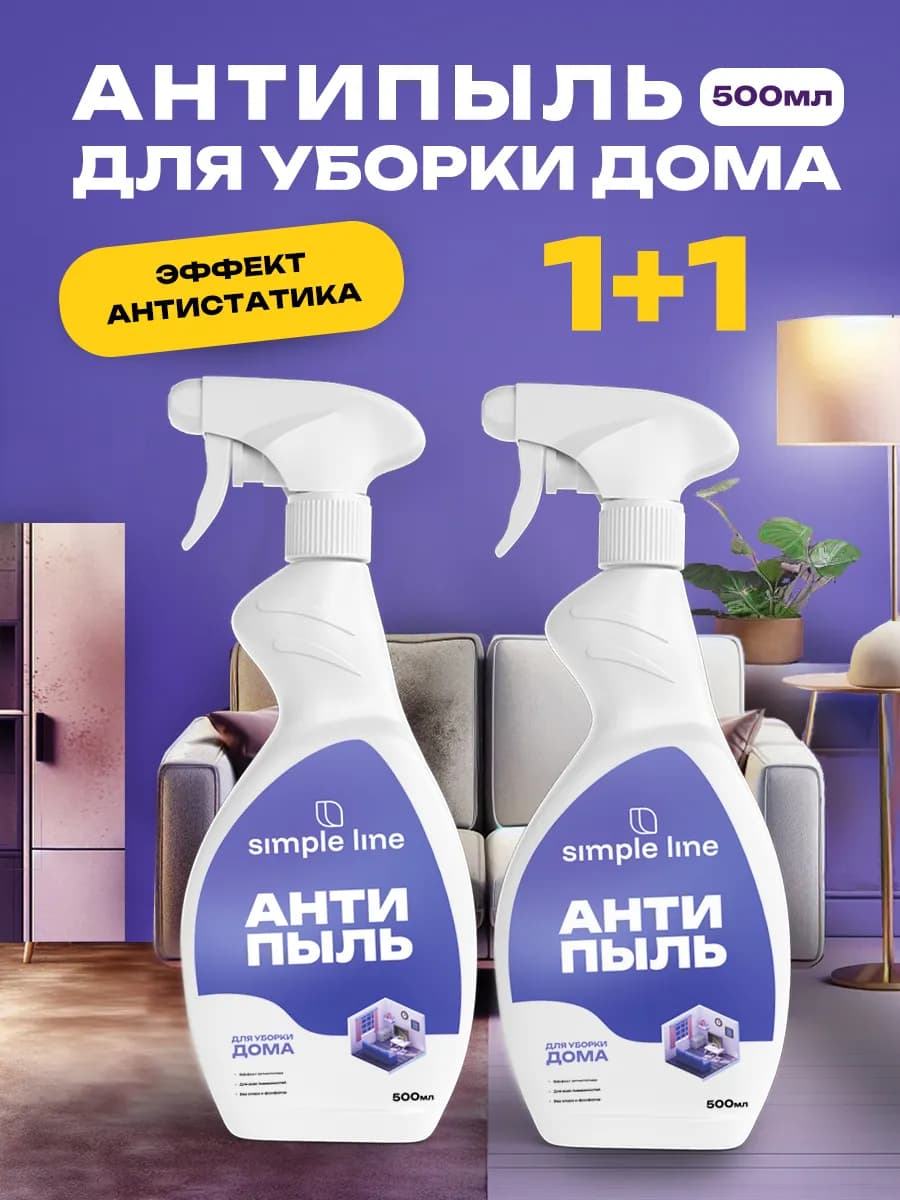 Антипыль, набор для уборки, спрей антистатик, 2шт