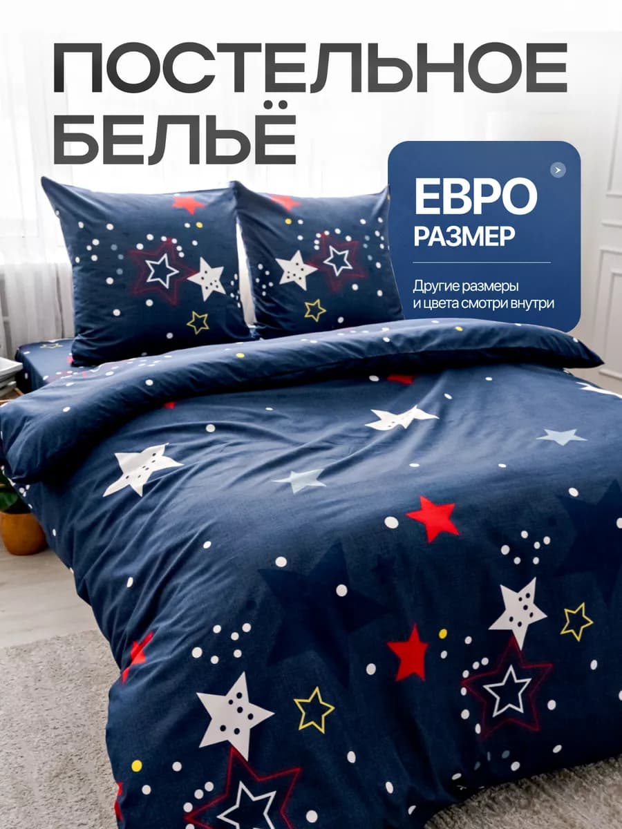 Постельное белье евро с принтом